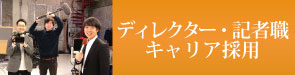 キャリア採用　ディレクター