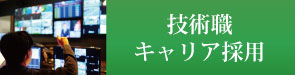 キャリア採用　技術職