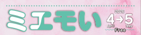 ミエモい4-5月号