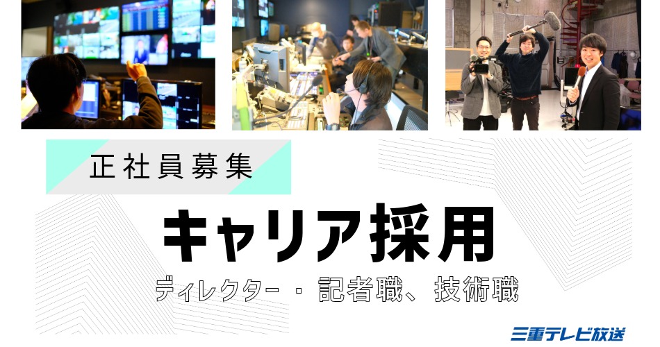 キャリア採用募集中