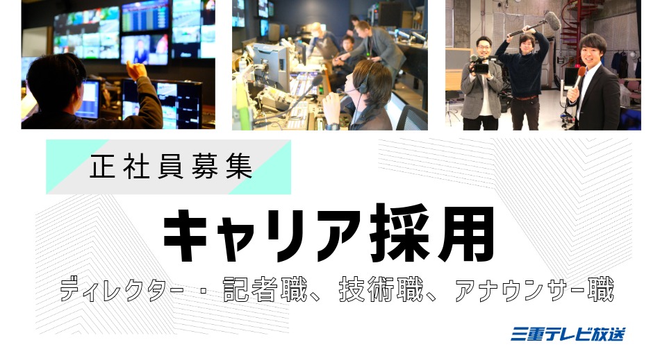 キャリア採用募集中