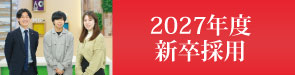 2027年度新卒採用