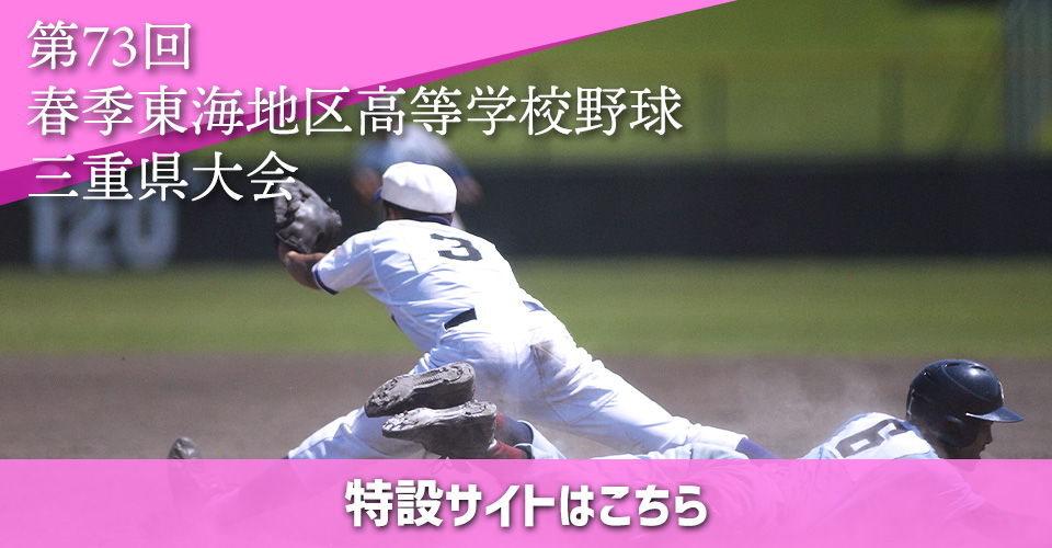 第107回　全国高等学校野球選手権三重大会