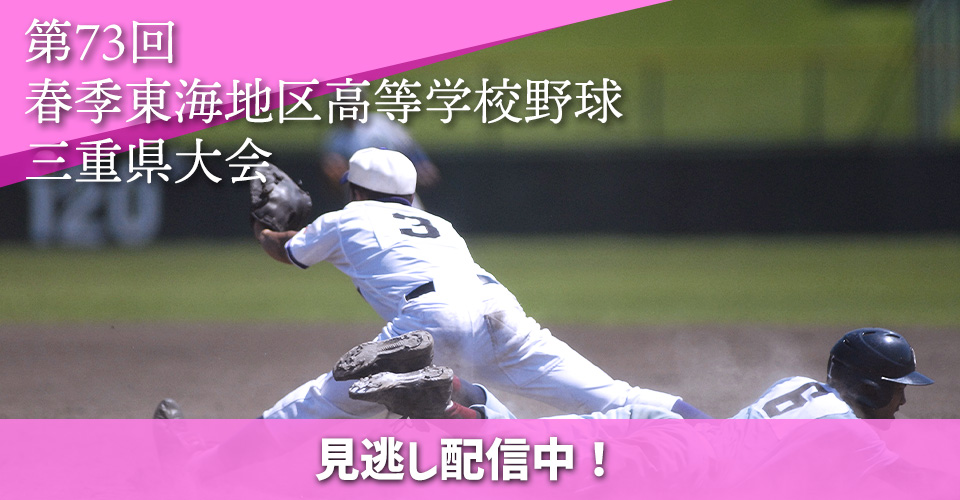 第107回　全国高等学校野球選手権三重大会