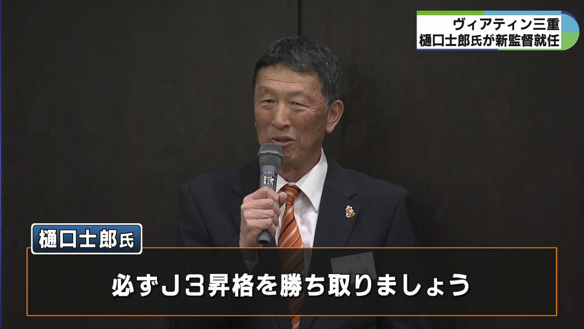 ヴィアティン三重　新監督に樋口士郎氏が就任