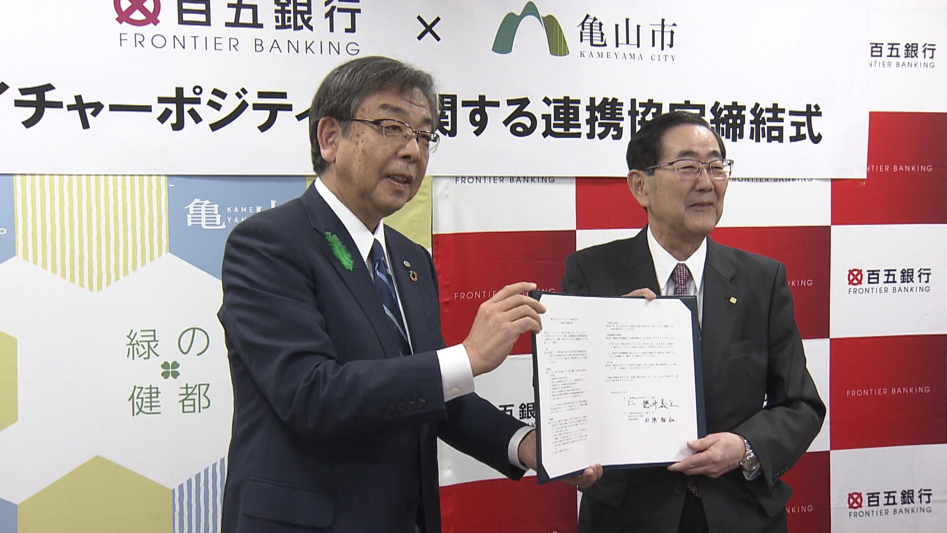 ネイチャーポジティブ実現に向け連携協定　百五銀行と亀山市　