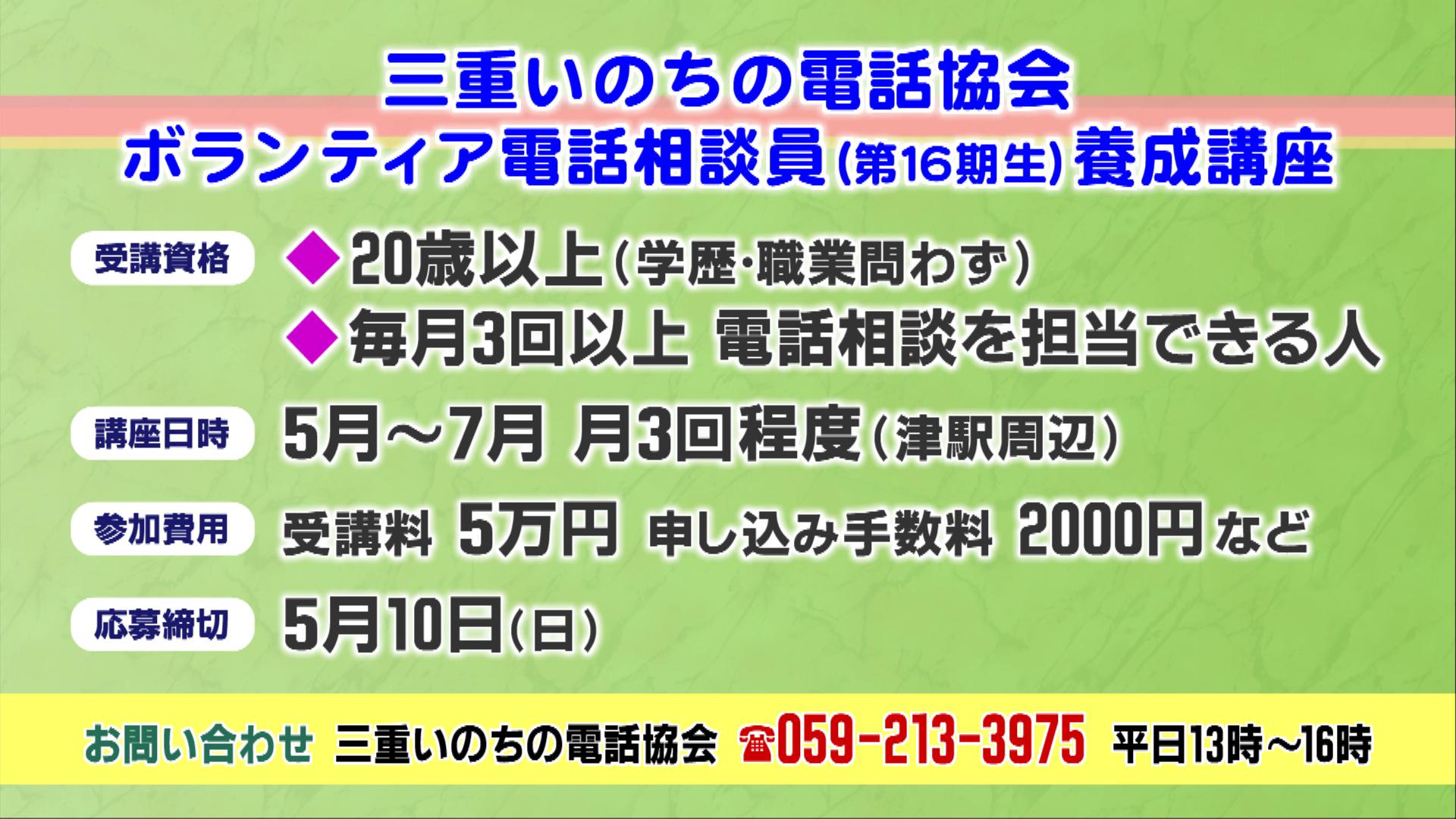 自殺予防などを目的とした「三重いのちの電話」　相談員不足で養成講座の受講生を募集