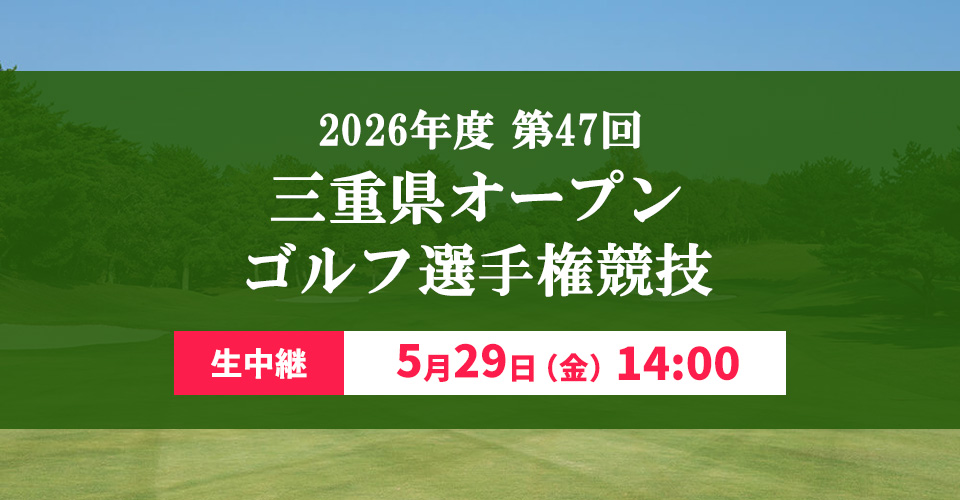 2026三重県オープンゴルフ