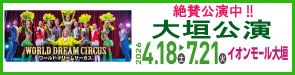 ワールド・ドリームサーカス 大垣公演