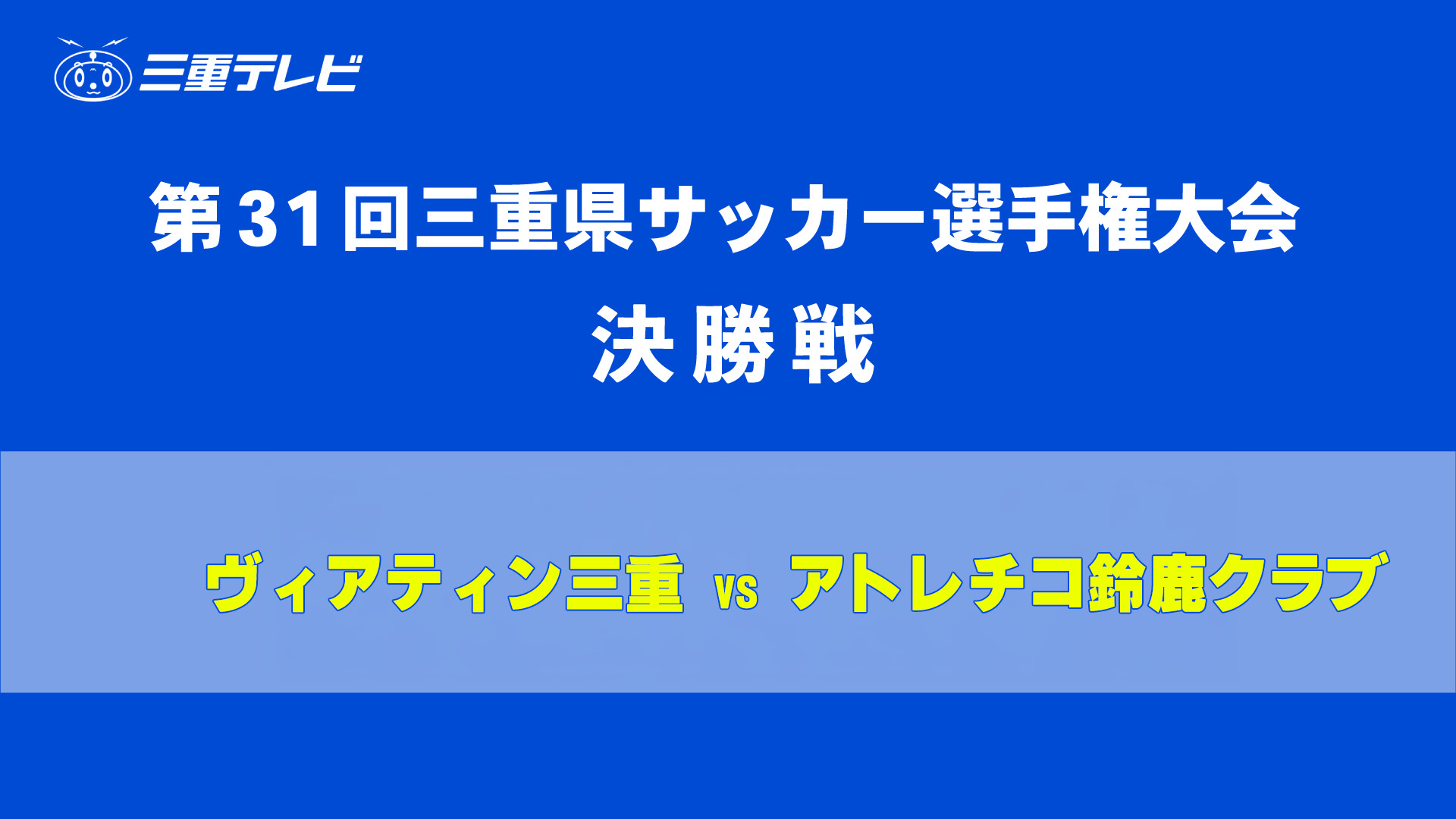 天皇杯JFA第106回全日本サッカー選手権大会三重県代表決定戦