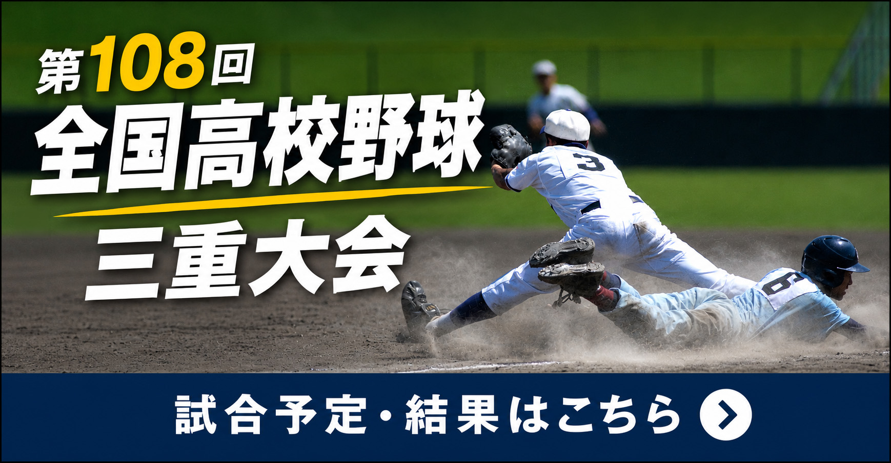 第108回全国高校野球三重大会