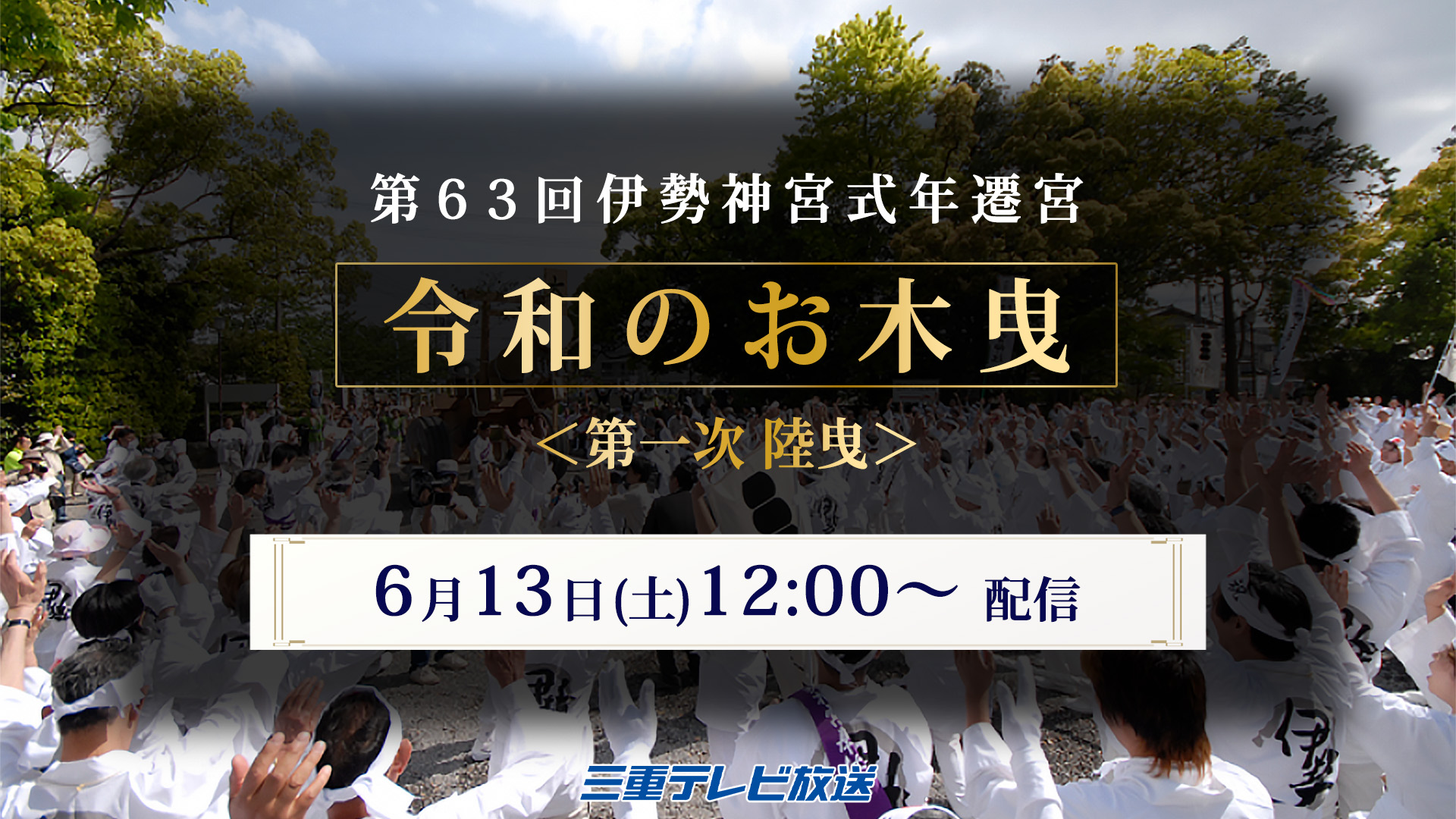第63回伊勢神宮式年遷宮　令和のお木曳　<第一次 陸曳>