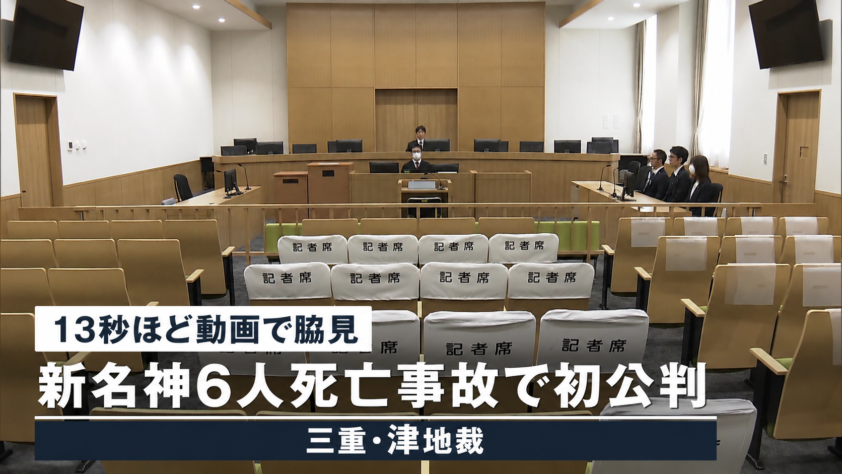 「13秒ほど動画で脇見」　新名神6人死亡事故で初公判　津地裁