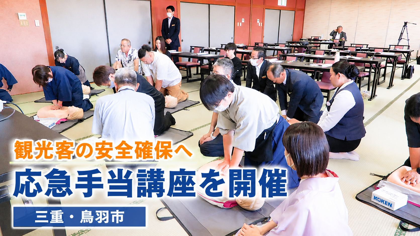 観光客の安全確保へ　応急手当講座を開催