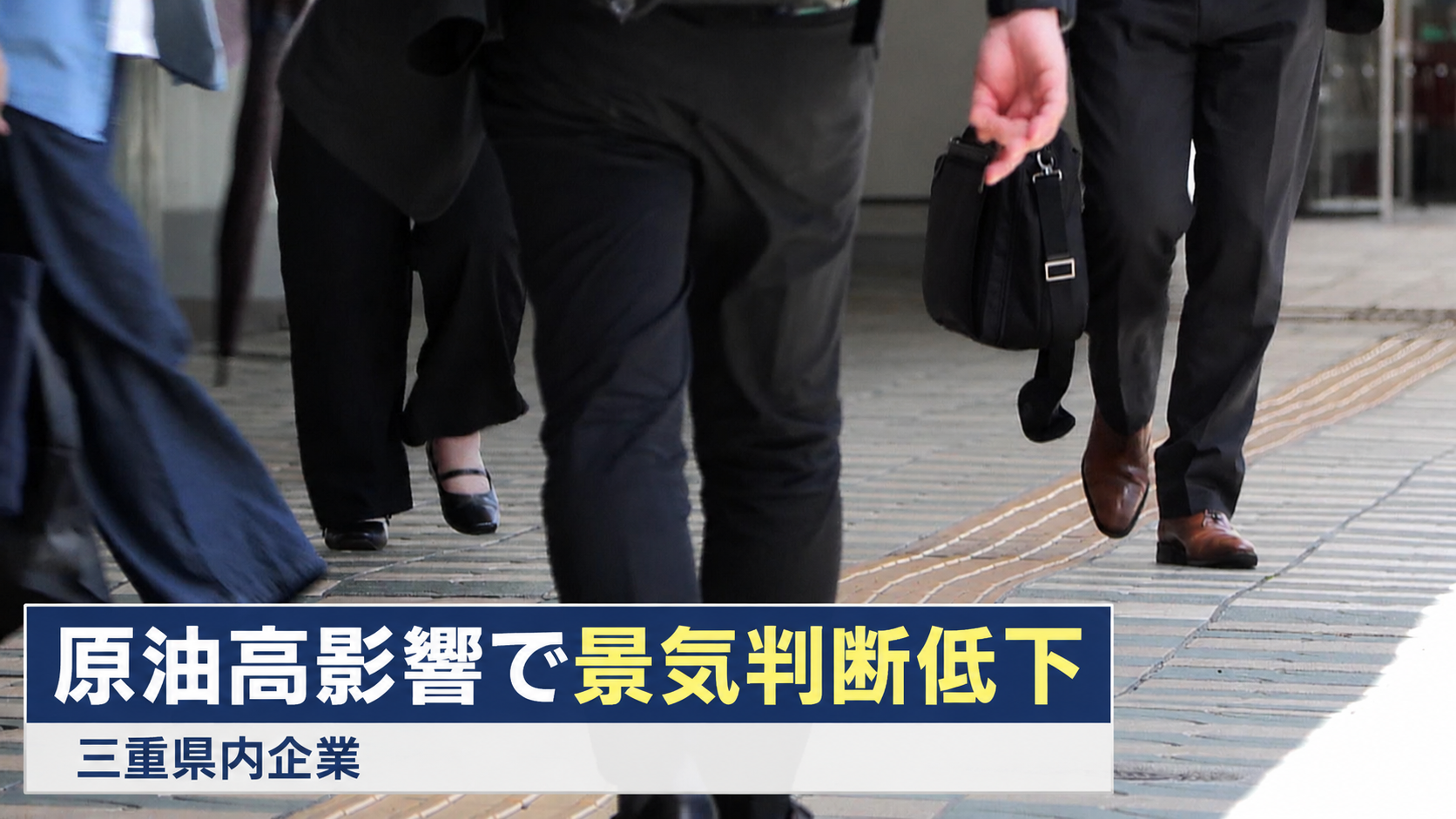 原油高影響で景気判断低下　三重県内企業