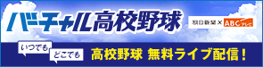 バーチャル高校野球