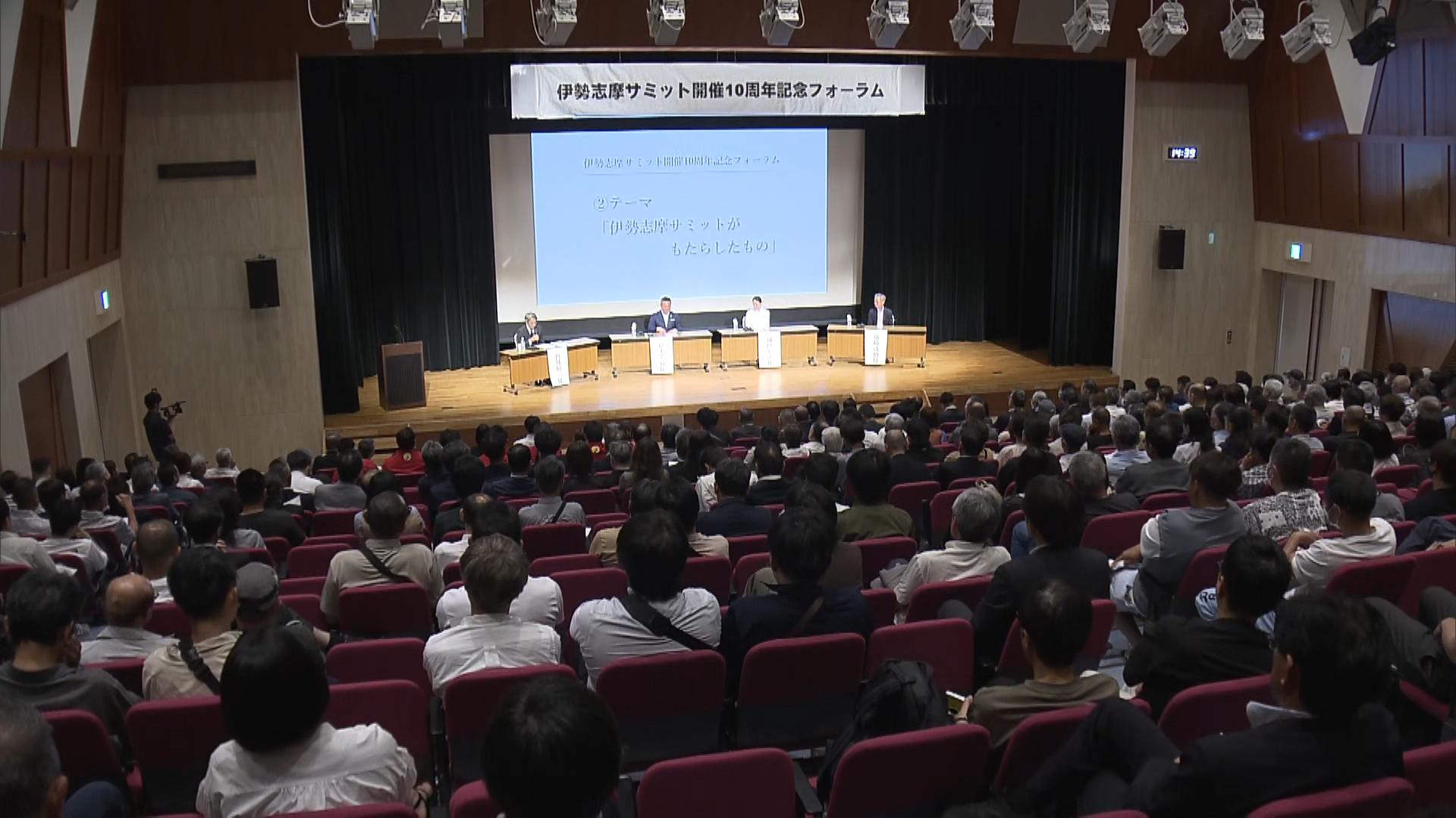 伊勢志摩サミットから10年　記念フォーラムで当時を振り返る　
