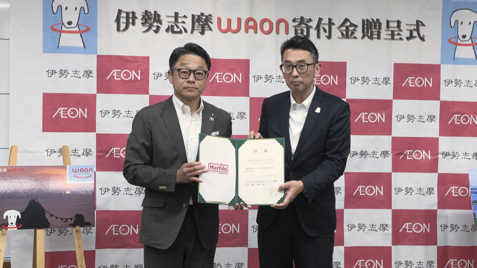 伊勢志摩WAONで513万円寄付　ご当地WAONの自治体数がギネス世界記録に認定　三重