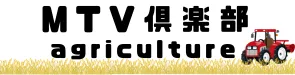 MTV倶楽部agriculture