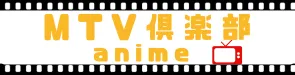 MTV倶楽部anime