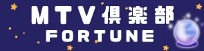 MTV倶楽部fortune
