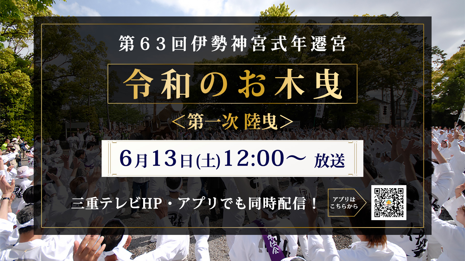 第63回伊勢神宮式年遷宮　令和のお木曳　<第一次 陸曳>