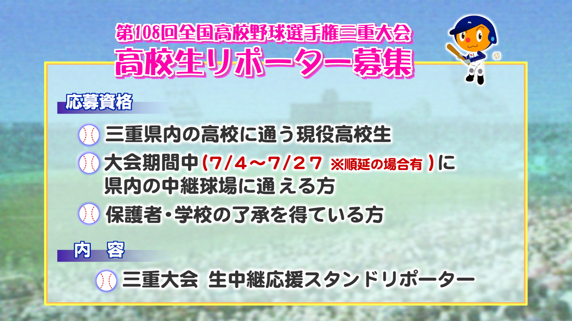 2026 三重テレビ高校野球 高校生リポーター募集