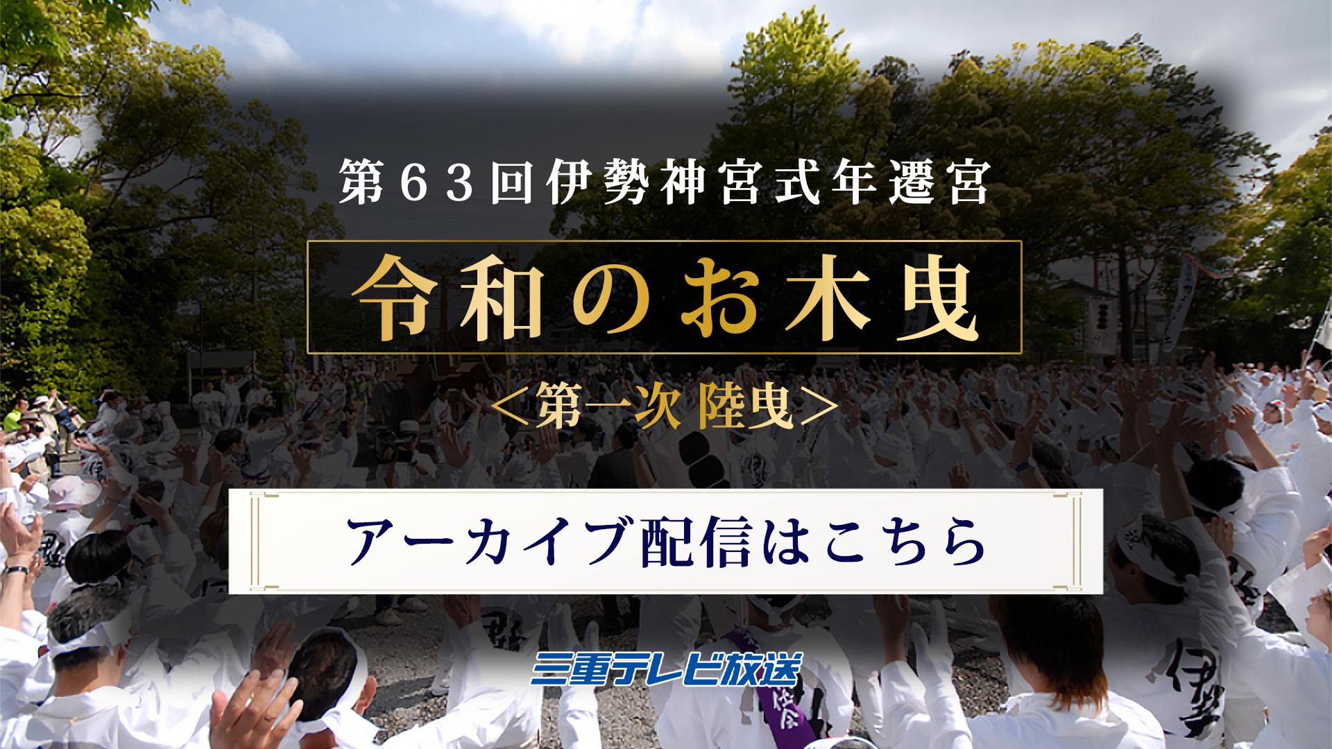 第63回伊勢神宮式年遷宮　令和のお木曳　<第一次 陸曳>