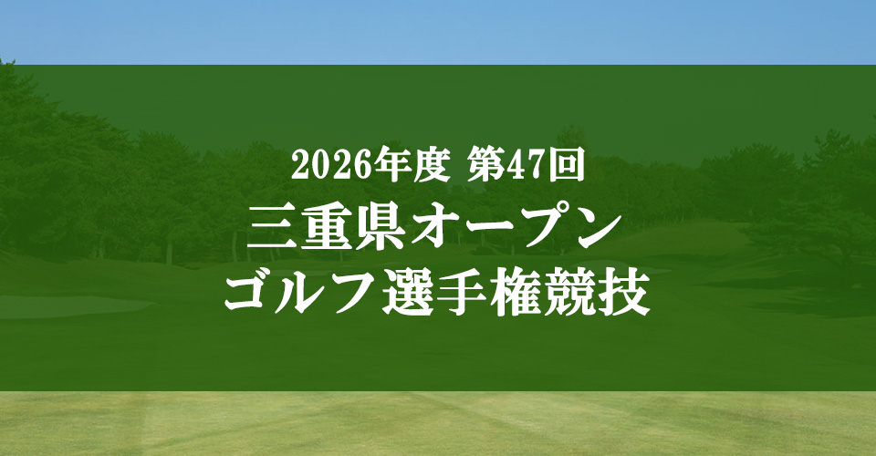 2026三重県オープンゴルフ