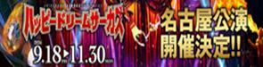 ハッピードリームサーカス名古屋公演