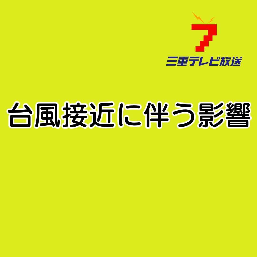 三重の交通機関にも影響　台風6号