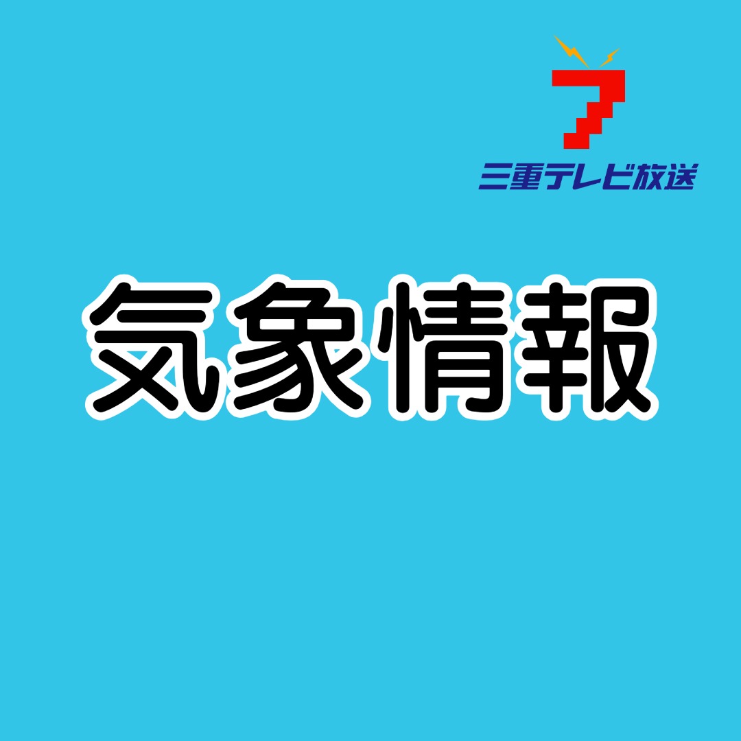 線状降水帯発生の可能性　三重など