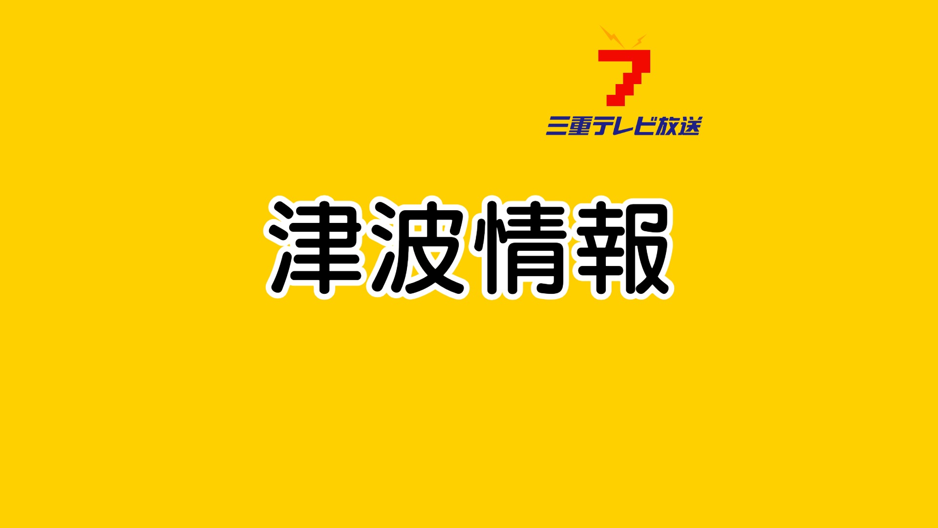 フィリピン沖で地震　三重県沿岸にも津波注意報　避難指示も