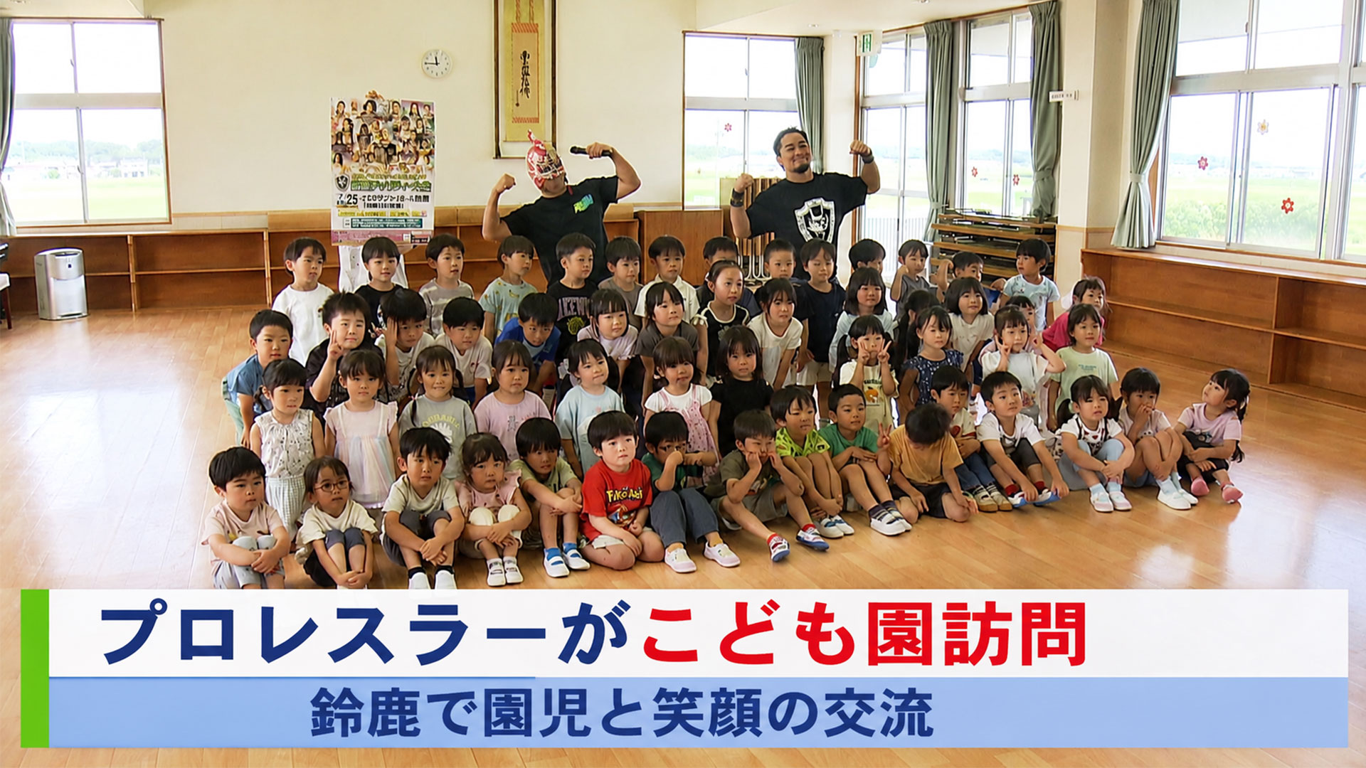 プロレスラーがこども園訪問　鈴鹿で園児と笑顔の交流