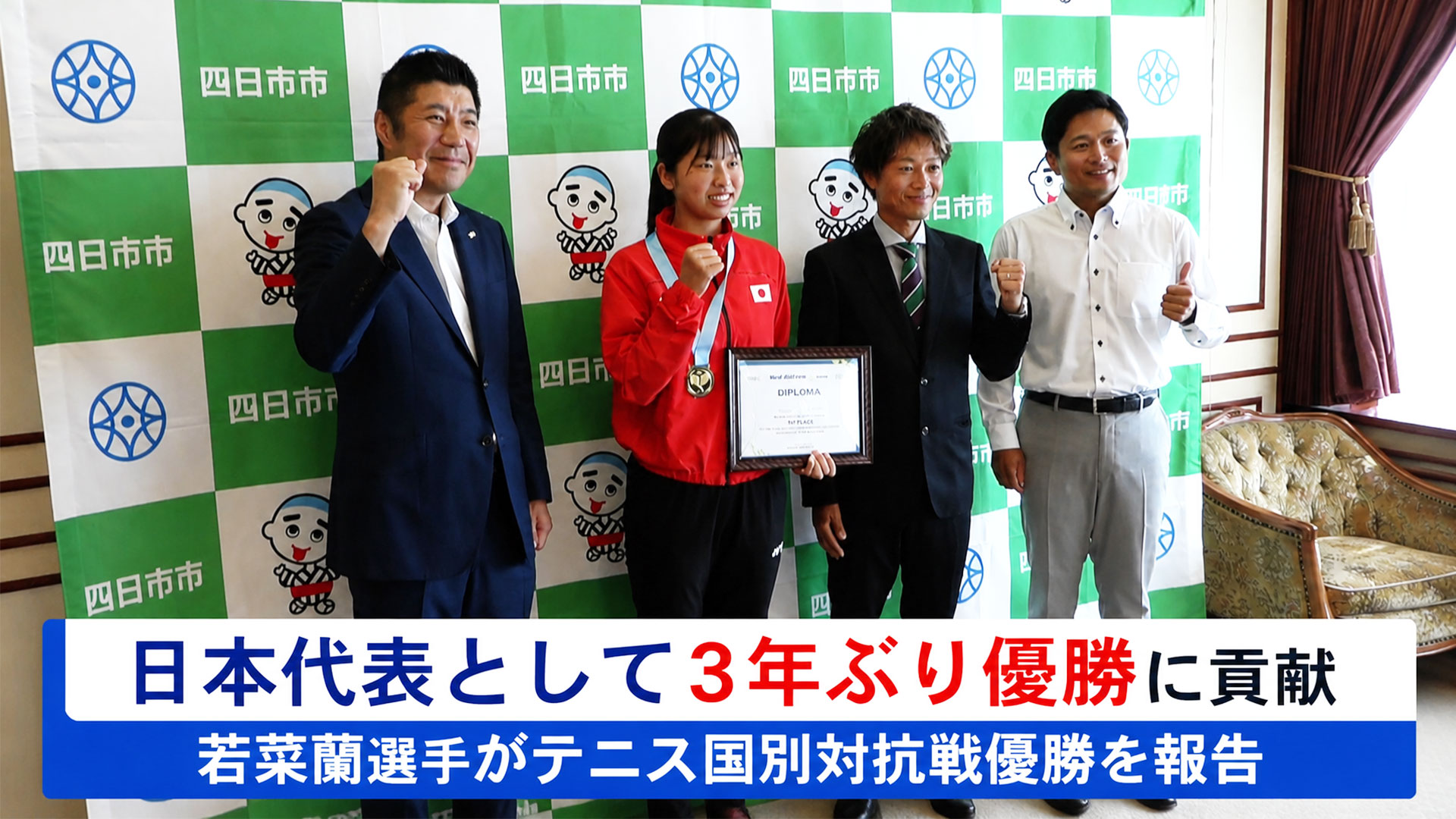 日本代表として3年ぶり優勝に貢献　若菜蘭選手がテニス国別対抗戦優勝を報告