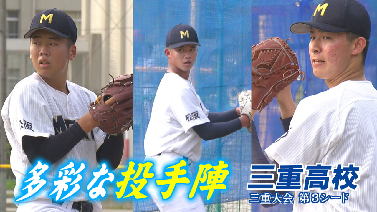 高校野球三重大会シード校紹介　『三重高校』