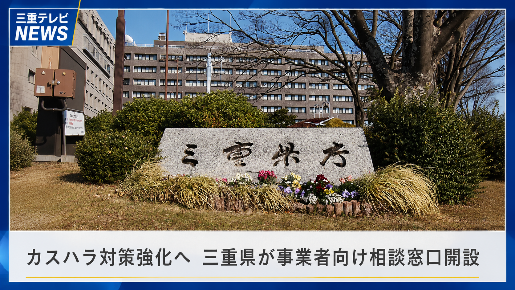 カスハラ対策強化へ　三重県が事業者向け相談窓口開設