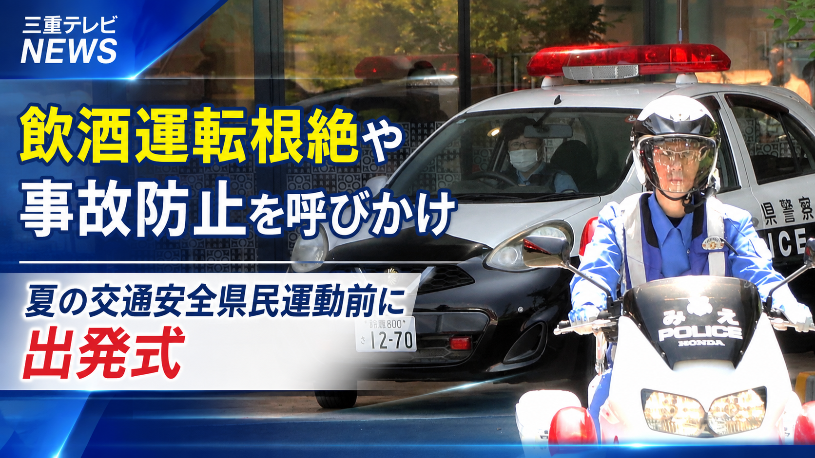 飲酒運転根絶や事故防止を呼びかけ　夏の交通安全県民運動前に出発式