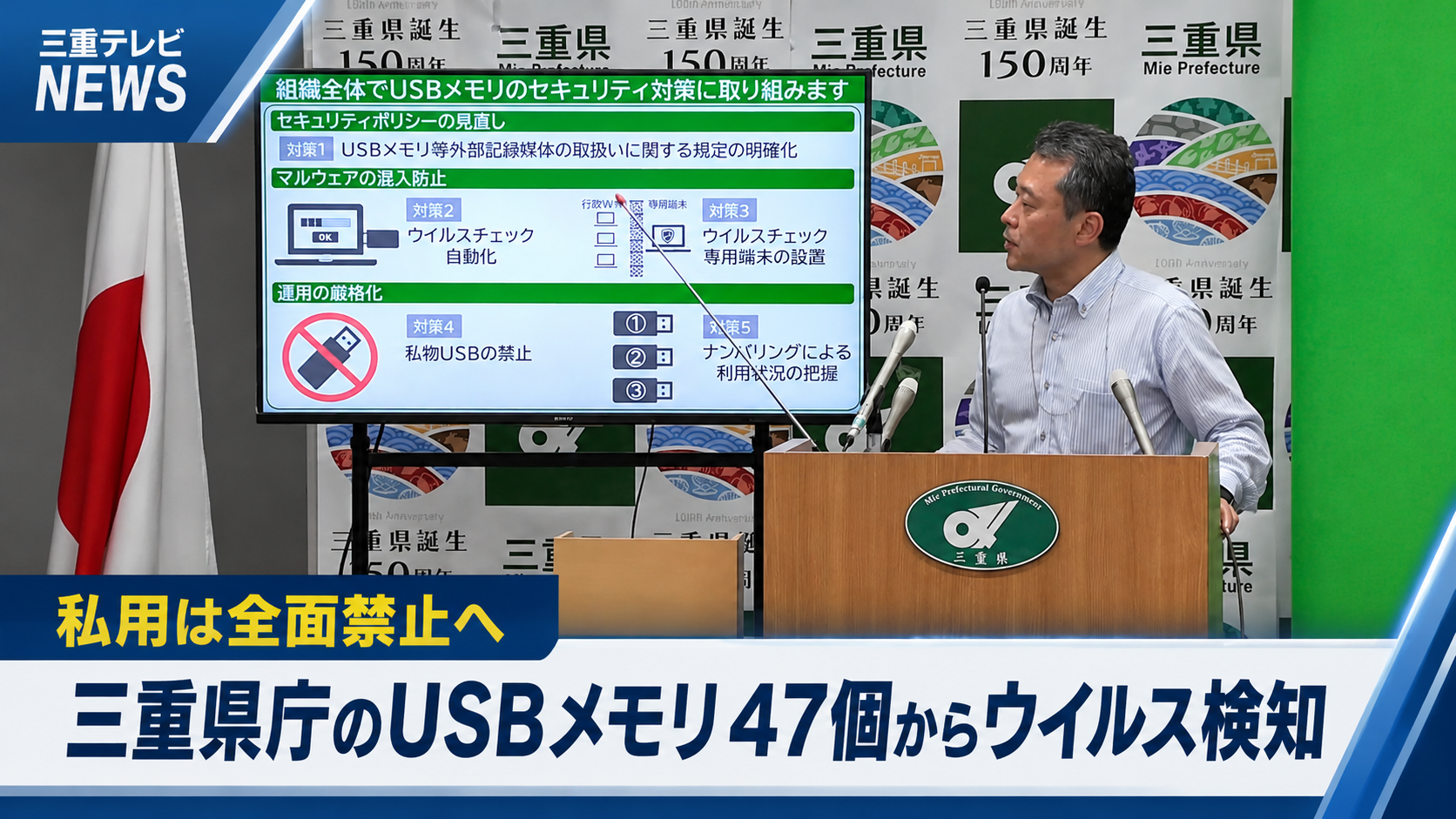私用は全面禁止へ　三重県庁のUSBメモリ47個からウイルス検知　一見知事「セキュリティポリシー見直す」