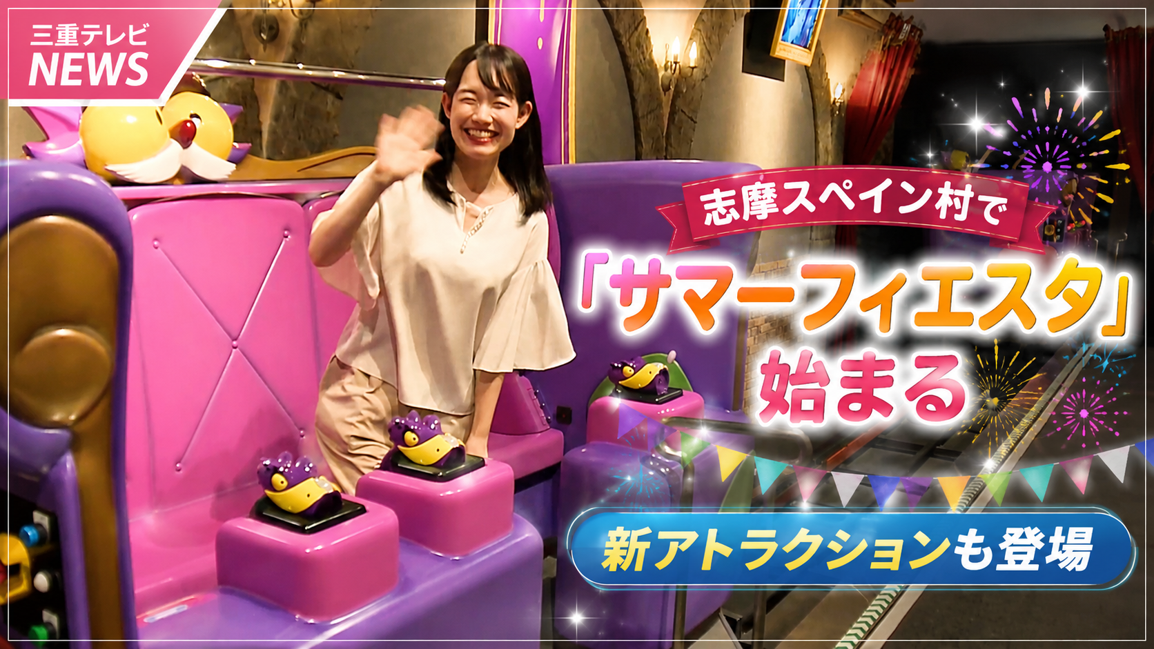 志摩スペイン村で「サマーフィエスタ」始まる　新アトラクションも登場