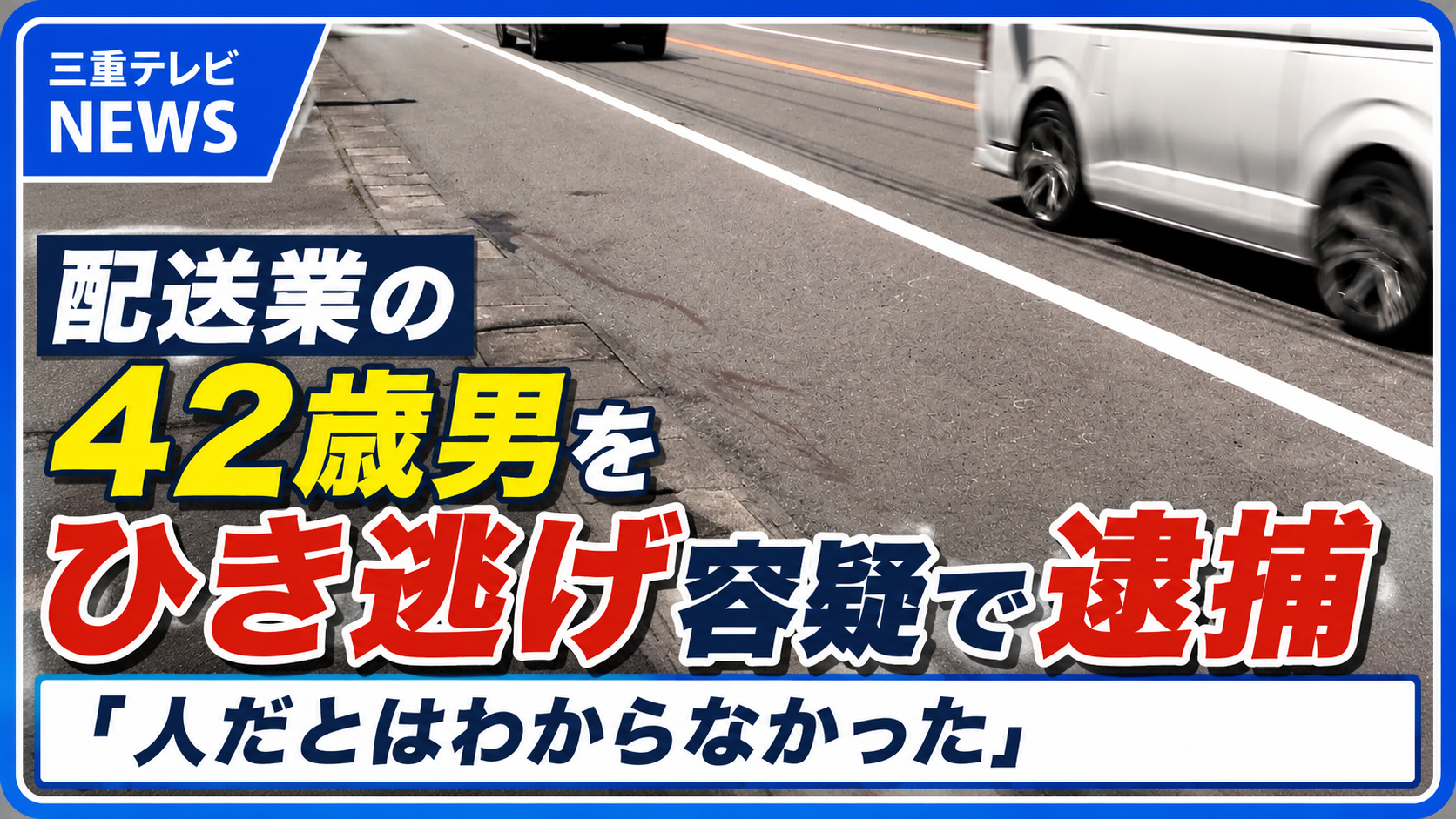 配送業の42歳男をひき逃げ容疑で逮捕「人だとはわからなかった」