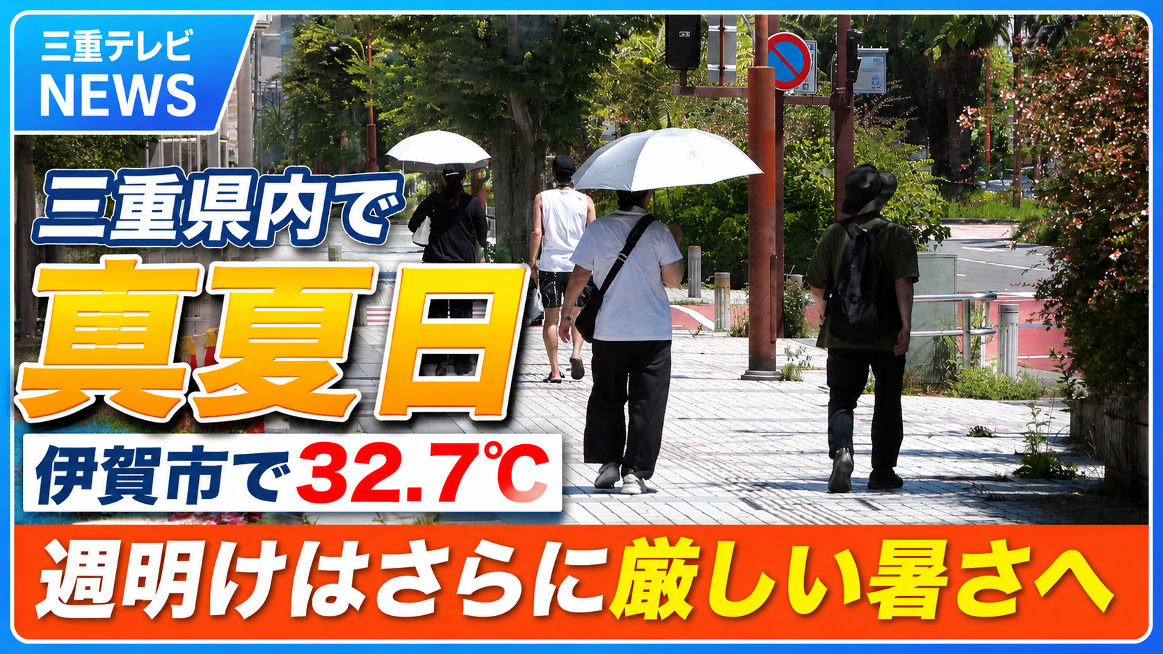 三重県内で真夏日　伊賀市で32.7℃、週明けはさらに厳しい暑さへ