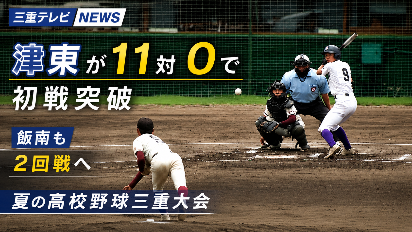 津東が11対0で初戦突破　飯南も2回戦へ　夏の高校野球三重大会
