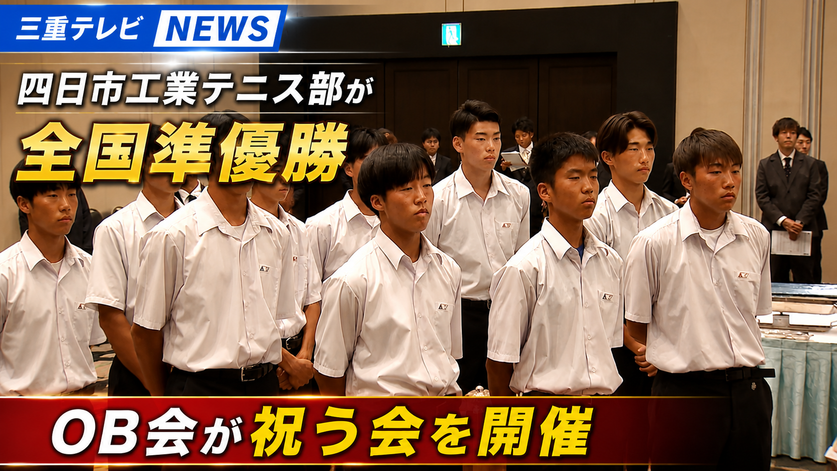 四日市工業テニス部が全国準優勝　OB会が祝う会を開催　