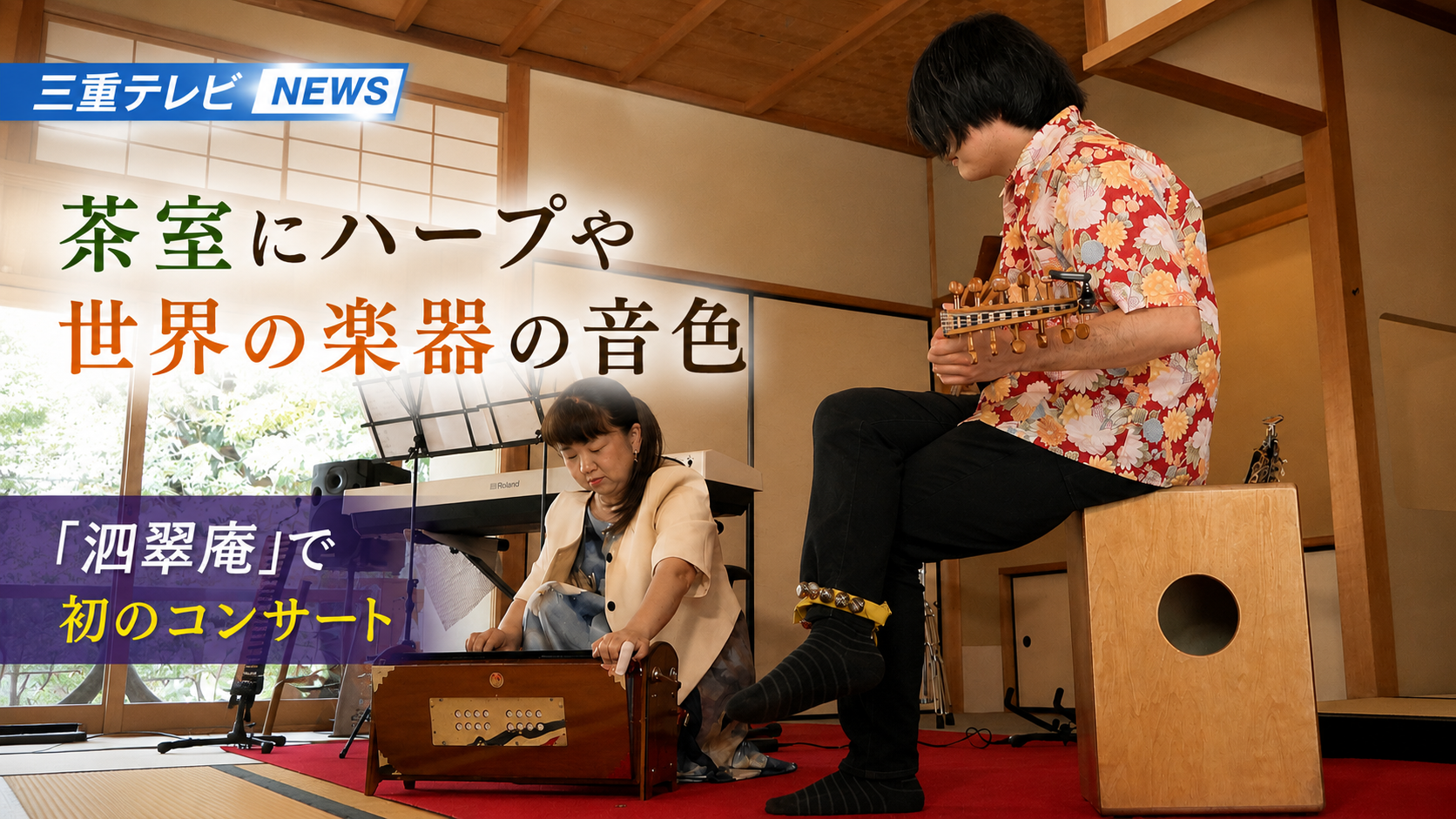 茶室にハープや世界の楽器の音色　「泗翠庵」で初のコンサート　