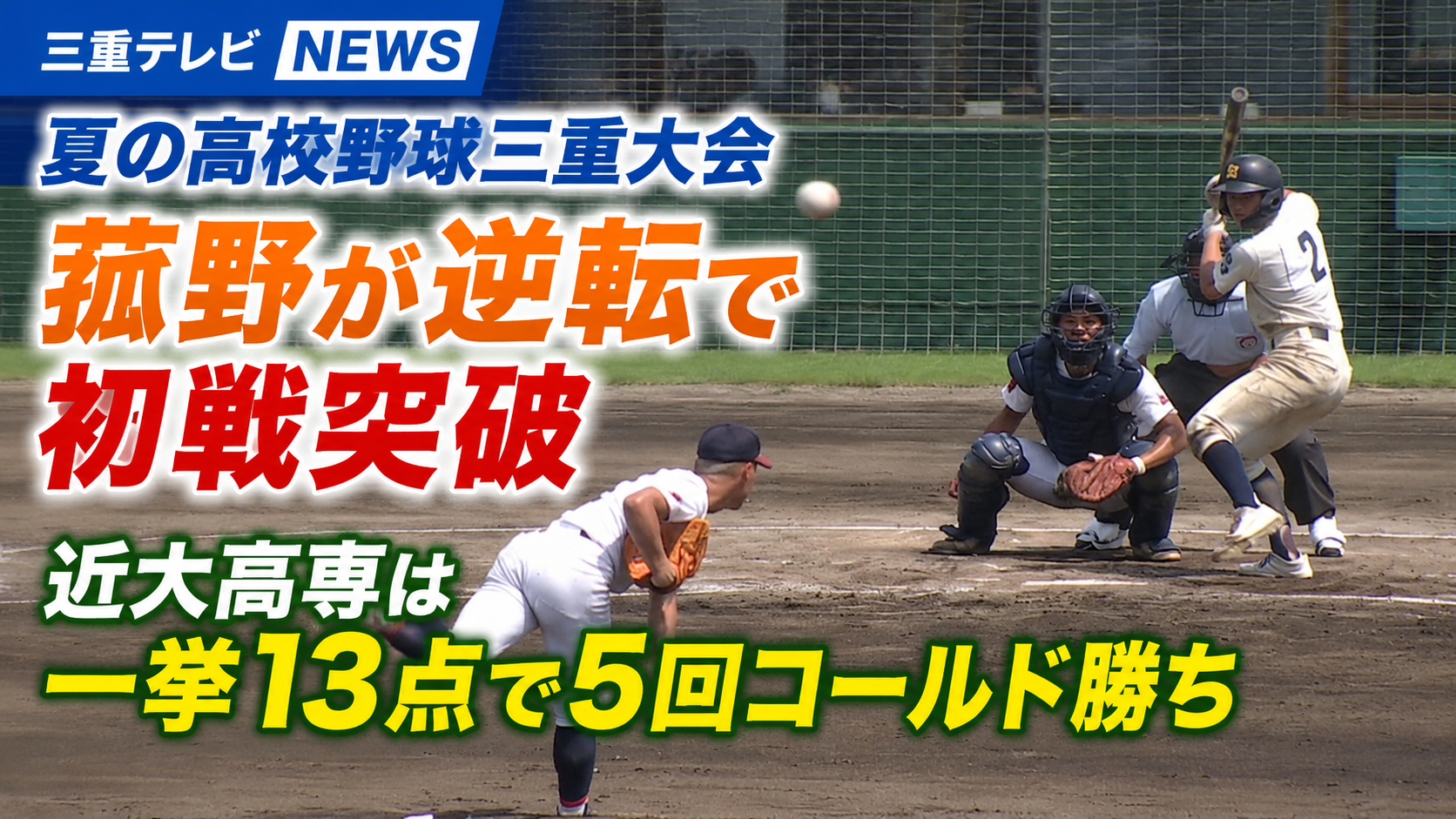 夏の高校野球三重大会　菰野が逆転で初戦突破　近大高専は一挙13点で5回コールド勝ち