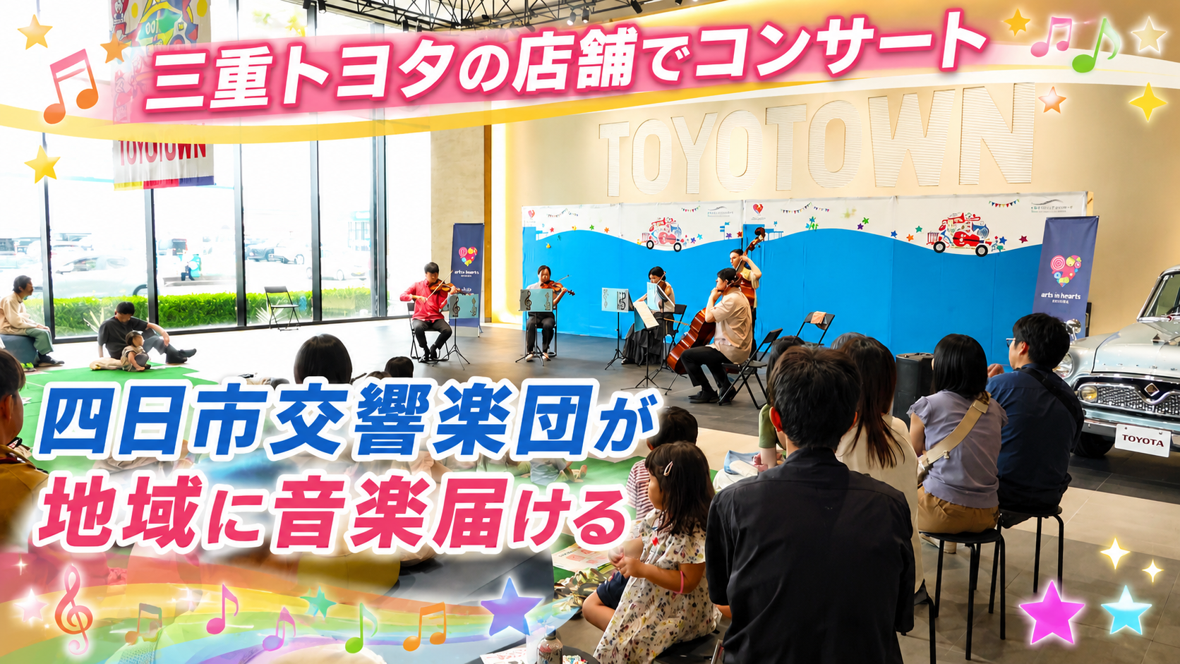 三重トヨタの店舗でコンサート　四日市交響楽団が地域に音楽届ける