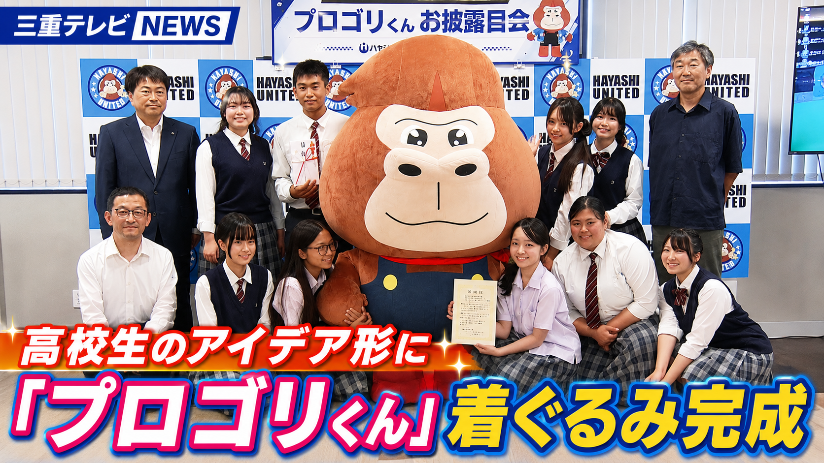 高校生のアイデア形に　「プロゴリくん」着ぐるみ完成　