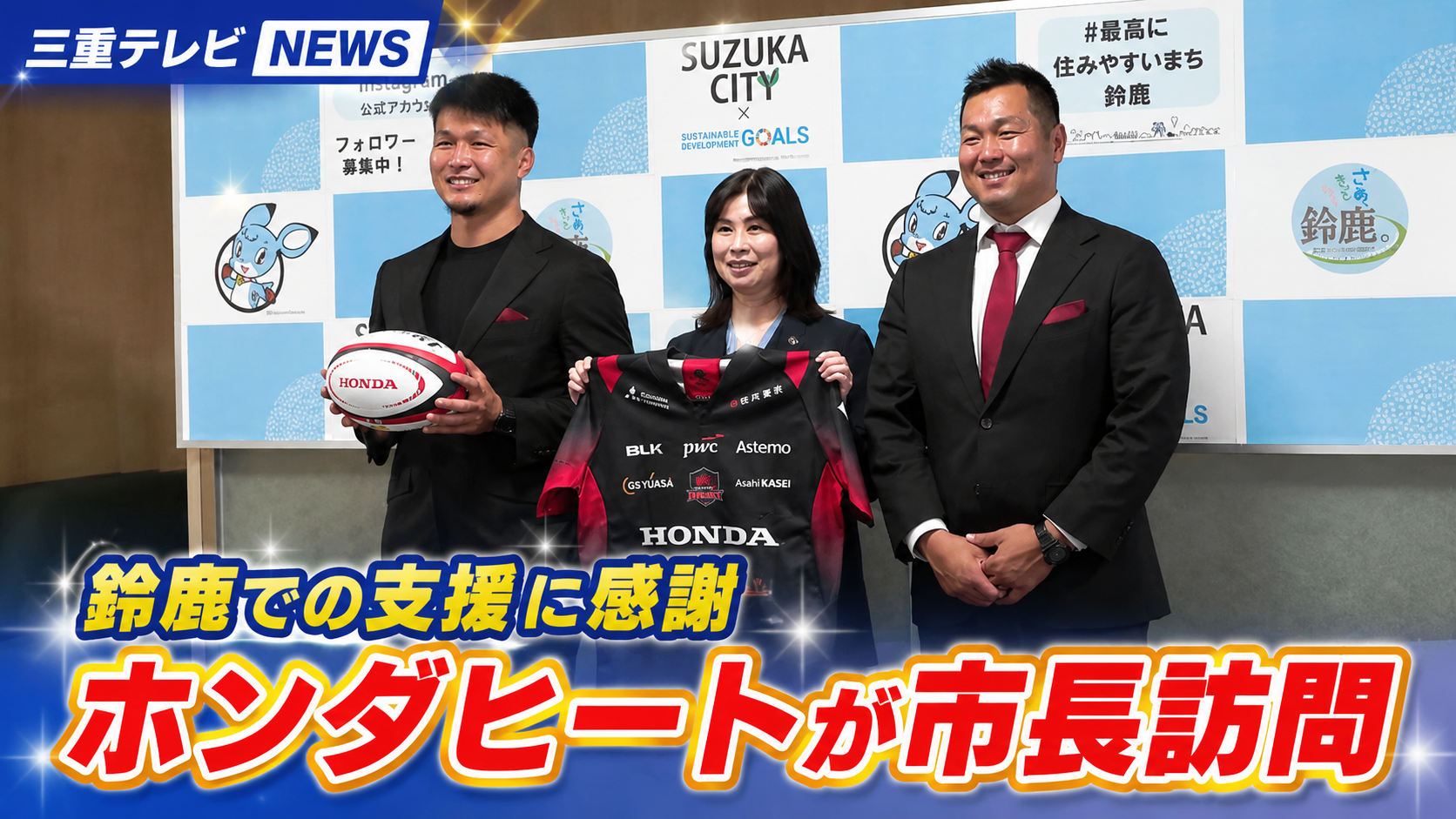 鈴鹿での支援に感謝　ホンダヒートが市長訪問　