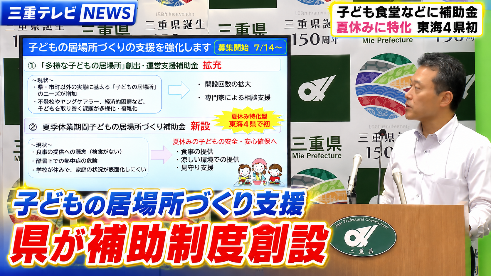 子どもの居場所づくり支援　三重県が補助制度創設